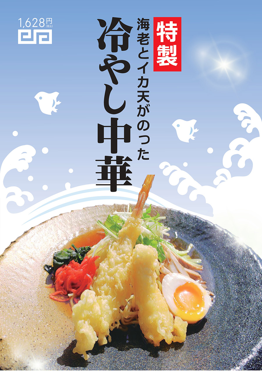 冷やし中華