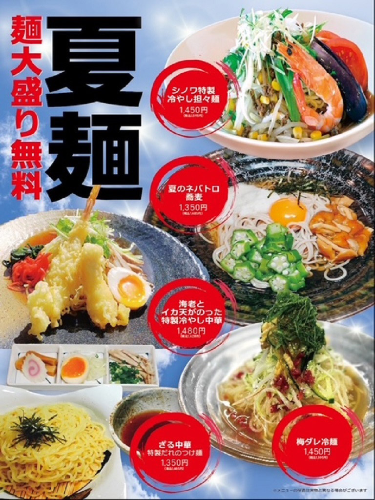 夏麺