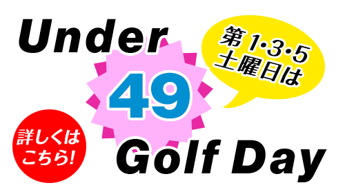 アンダー49プラン
